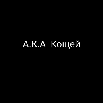 А.К.А Кощей.