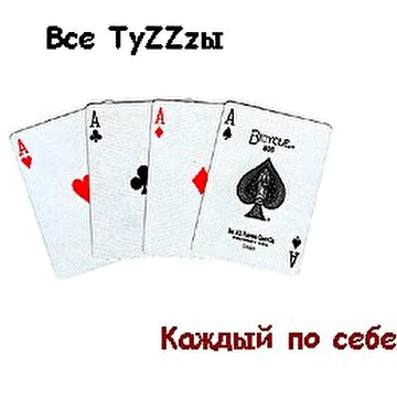 Все ТуZZzы