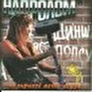 Напролом