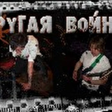 Другая Война