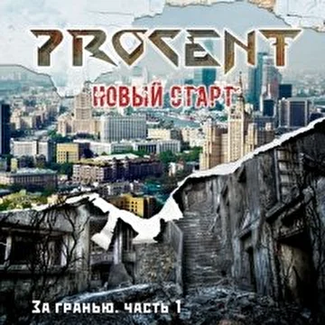 PROСЕNT