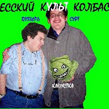 Одесский Культ Колбаски