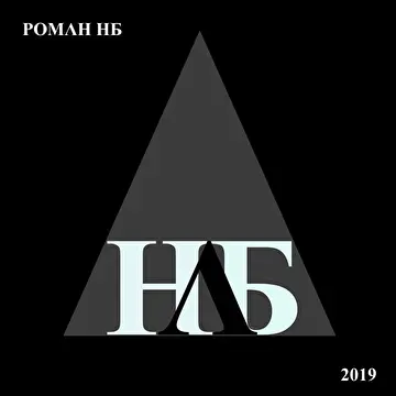 Роман НБ