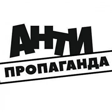 АНТИПРОПАГАНДА
