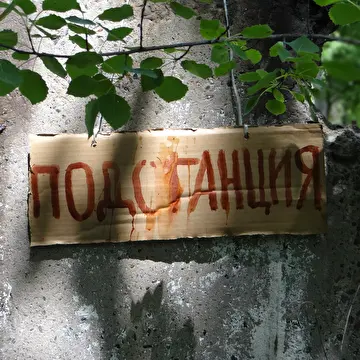 Подстанция-Хабаровск