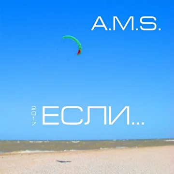 A.M.S. "Если" (single) - 2017 г.