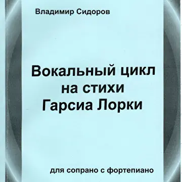 Камерная вокальная музыка Владимира Сидорова