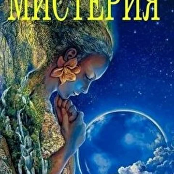 Мистерия мюзикл