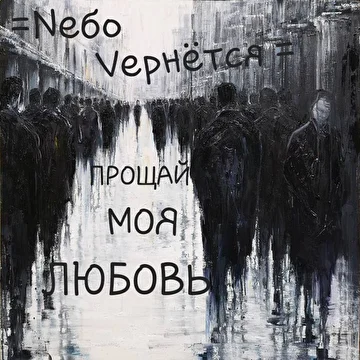 Nебо Vернётся