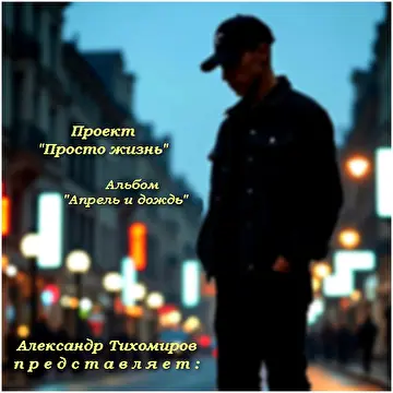 Александр Тихомиров