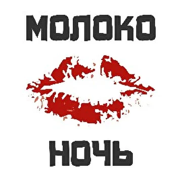 Молоко На Ночь