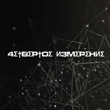 4eтвёртое измерение