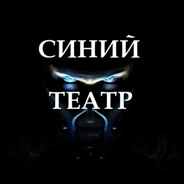 СИНИЙ ТЕАТР