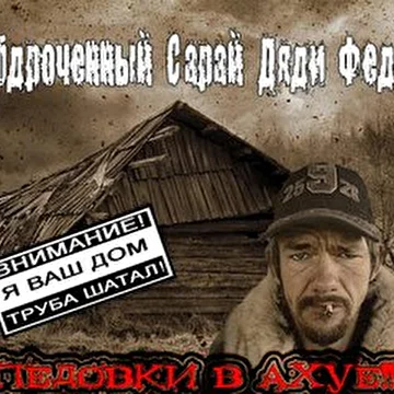 Обдроченый Сарай Дяди Феди