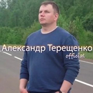 Александр Терещенко