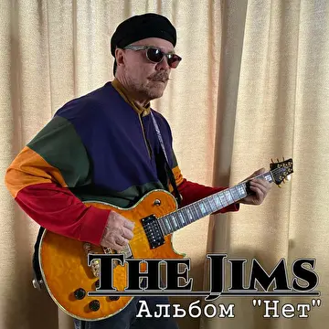 Альбом "Нет"-The Jims