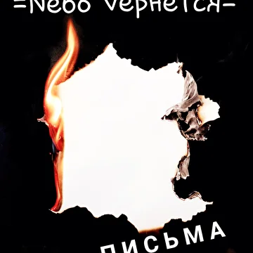 Nебо Vернётся