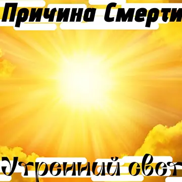 Причина Смерти