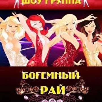 Богемный-рай