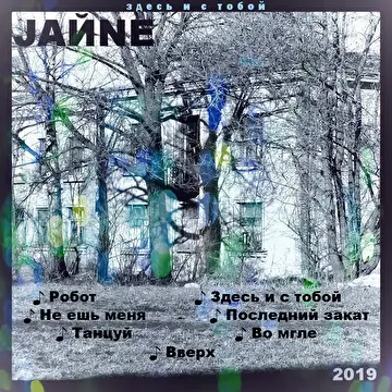 JAЙNE