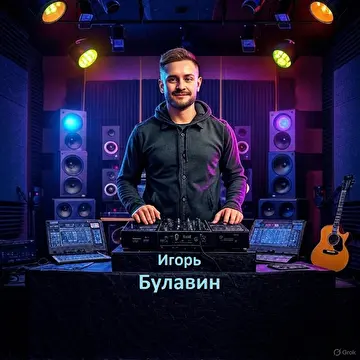 Игорь Булавин