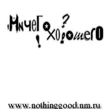 НичегоХорошего?!