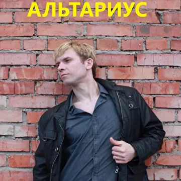 АЛЬТАРИУС