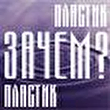 [ ПЛАСТИК ]