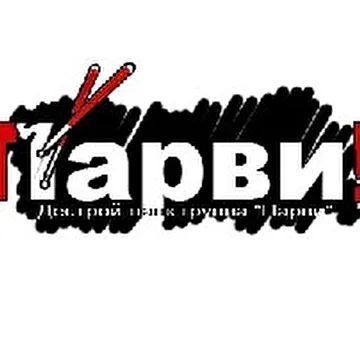 Парви