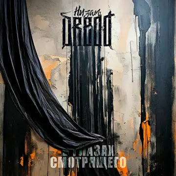 Низам DRedd