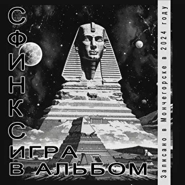 Сфинкс