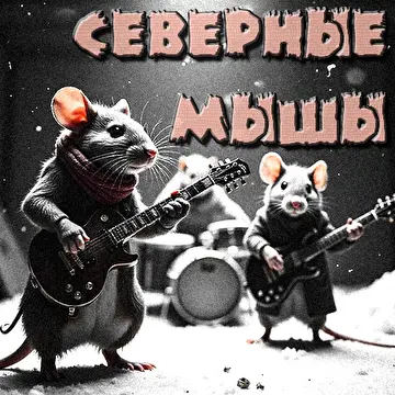 СевернЫе МышЫ