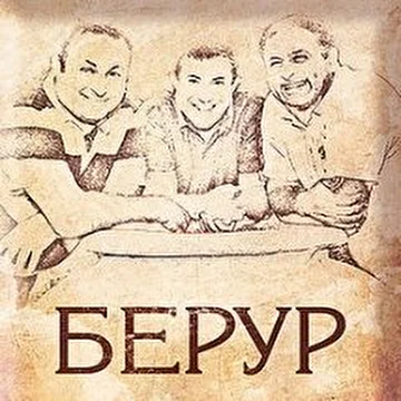 Группа Берур 