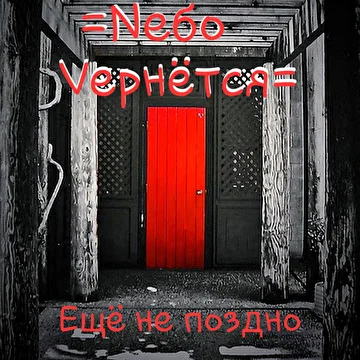 Nебо Vернётся