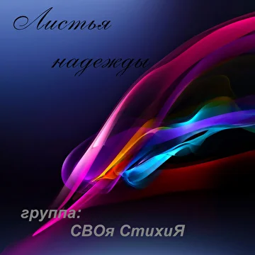 СтихиЯ