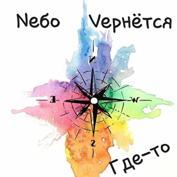 Nебо Vернётся