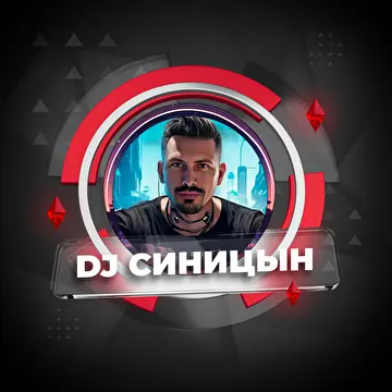 Роман Синицын (DJ СИНИЦЫН)