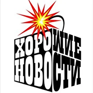 Хорошие Новости