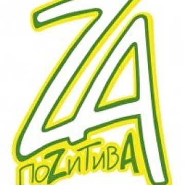 ПОZИТИВА