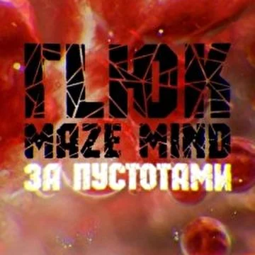 ГLЮК (Maze Mind)