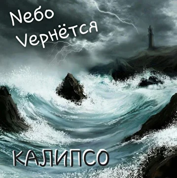 Nебо Vернётся