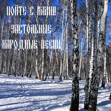 Русские народные песни в обработках Владимира Сидорова