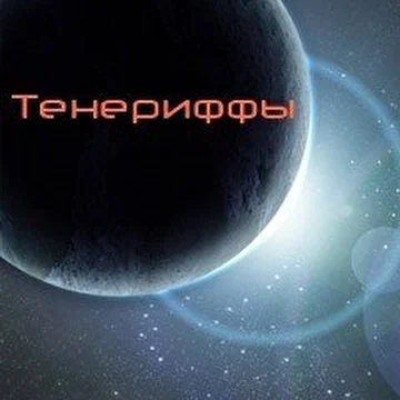 Тенериффы