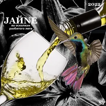 JAЙNE