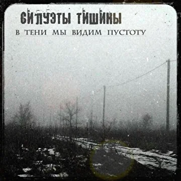 Силуэты тишины