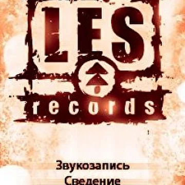 Студия звукозаписи Les Records