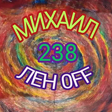 Михаил  Лен 0ff 238