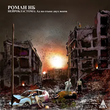 Роман НБ