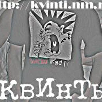 КвИнТы