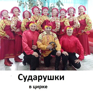 Сударушки